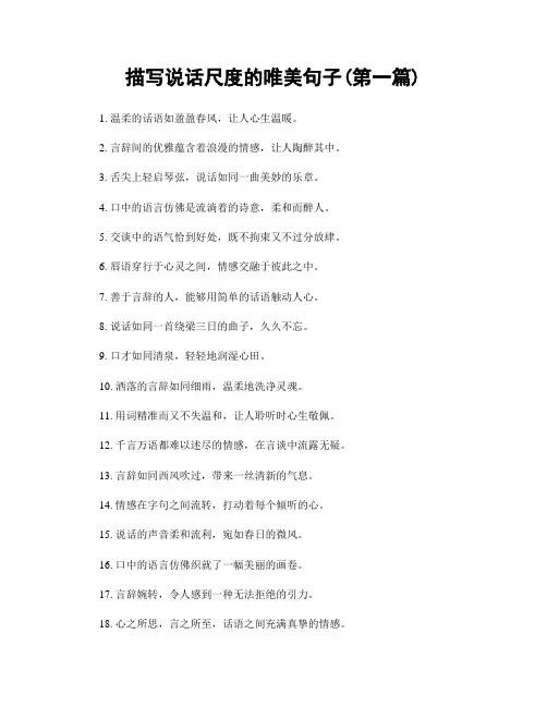描写说话尺度的唯美句子(精选合集两篇)