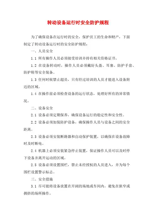 转动设备运行时安全防护规程