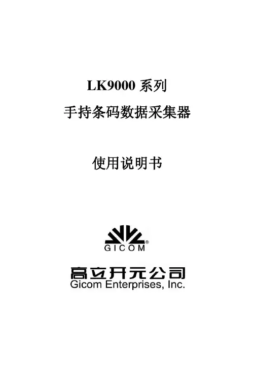 LK9000系列手持条码数据采集器使用说明书V2.1A