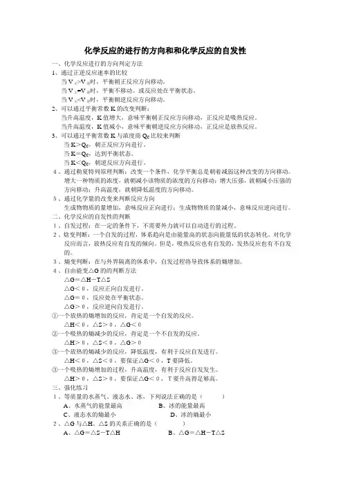 化学反应的进行的方向和和化学反应的自发性