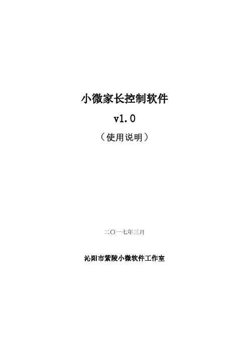 小微家长控制v1.0 说明书