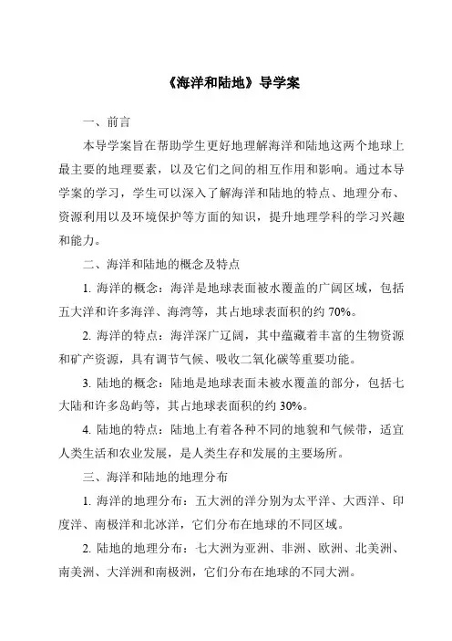 《海洋和陆地》导学案