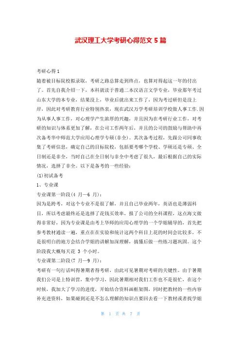 武汉理工大学考研心得范文5篇