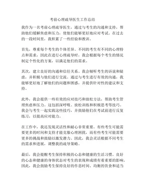 考前心理疏导医生工作总结