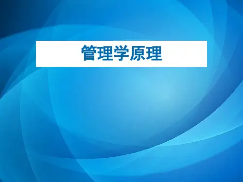 管理学原理教材课件  第十章 领导与领导者