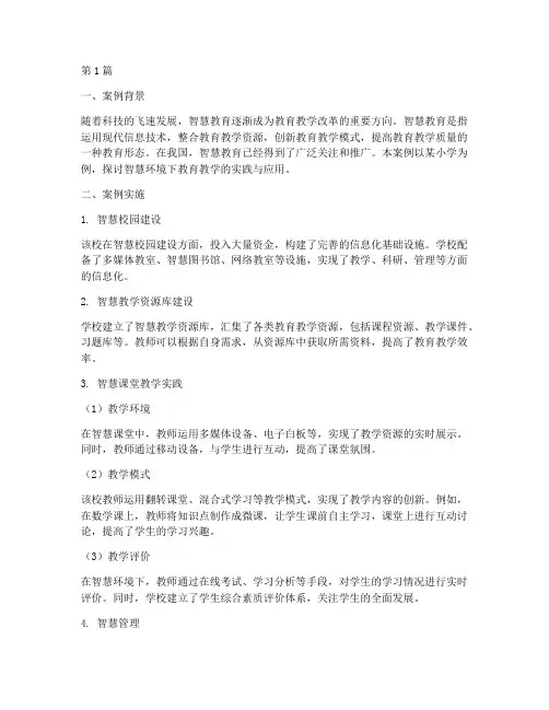 智慧环境下教育教学案例(3篇)