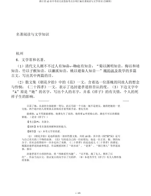浙江省12市中考语文试卷按考点分项汇编名著阅读与文学常识(含解析)