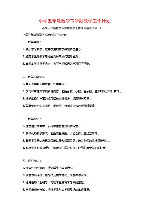 小学五年级数学下学期教学工作计划3篇