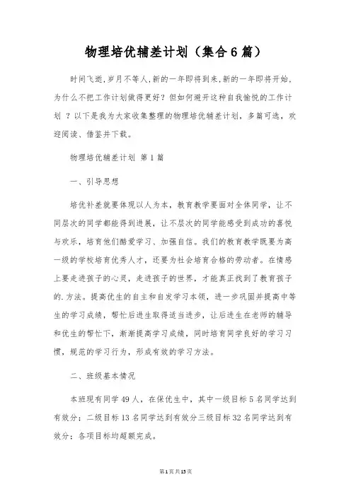 物理培优辅差计划(集合6篇)