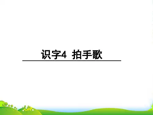部编版二年级语文上册《识字3拍手歌》-课件