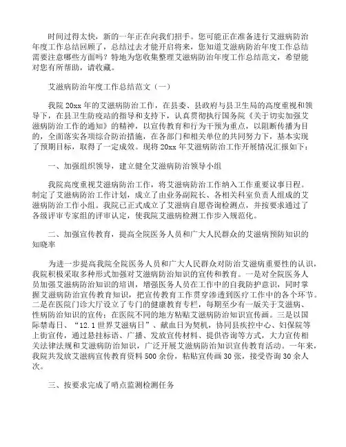 艾滋病防治年度工作总结范文