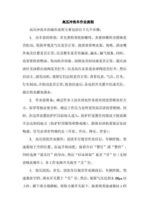 高压冲洗车作业流程