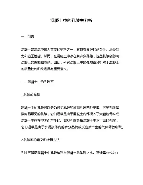 混凝土中的孔隙率分析