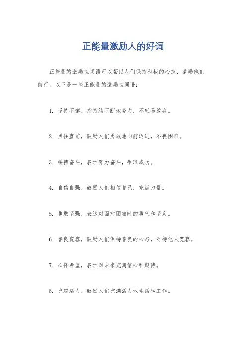 正能量激励人的好词
