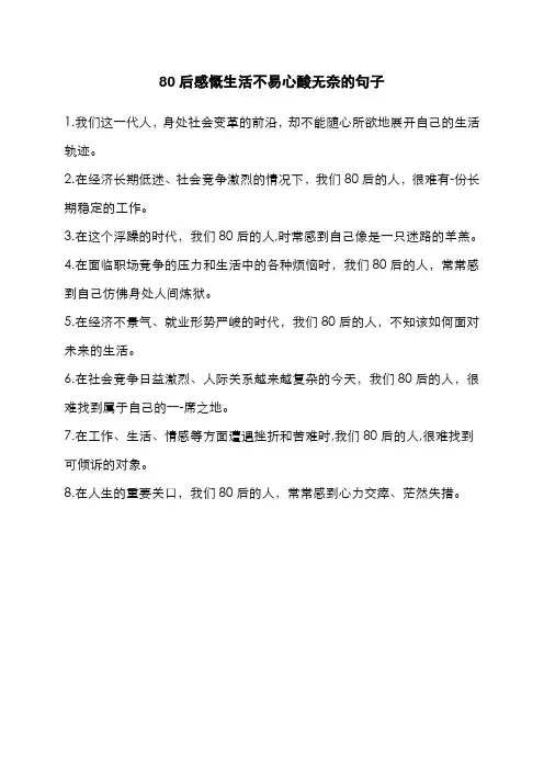 80后感慨生活不易心酸无奈的句子