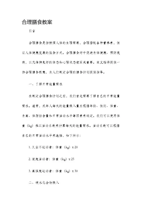 合理膳食教案