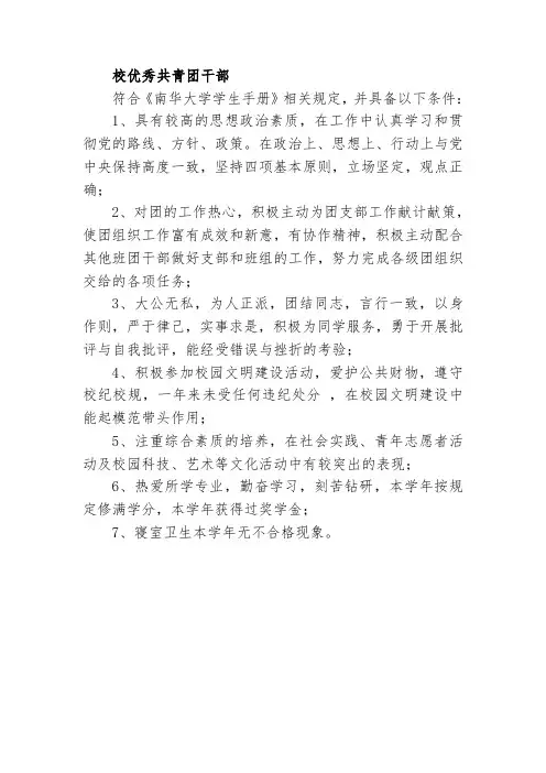 校优秀团员、团干评选条件