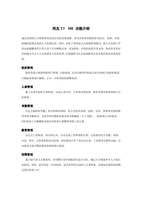 用友T3  HR 功能介绍