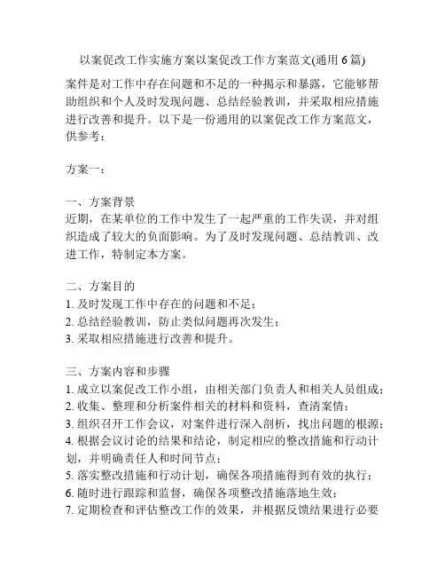 以案促改工作实施方案以案促改工作方案范文(通用6篇)