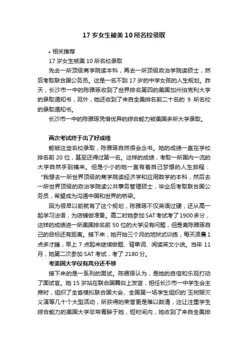 17岁女生被美10所名校录取