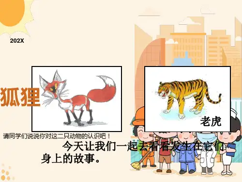 部编版《狐假虎威》ppt课件(46页)