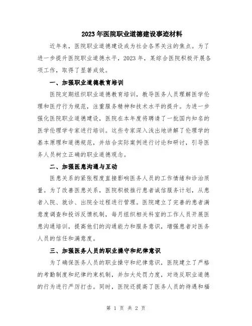 2023年医院职业道德建设事迹材料