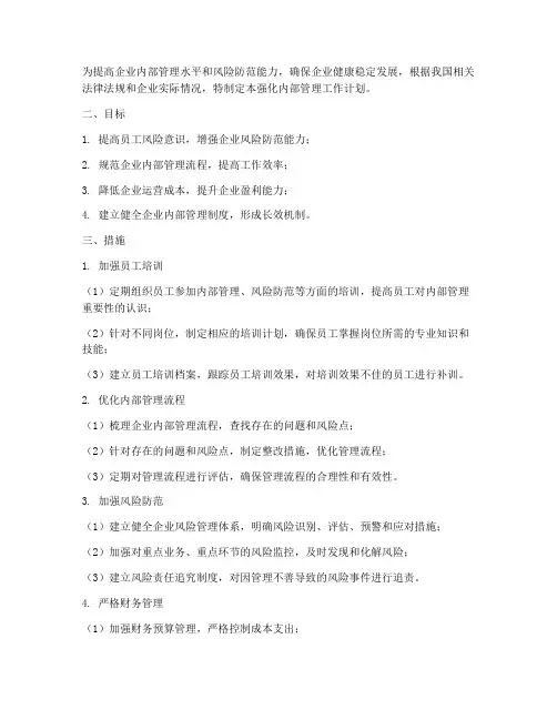 强化内部管理工作计划措施