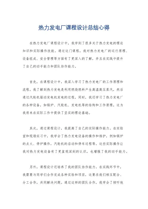 热力发电厂课程设计总结心得