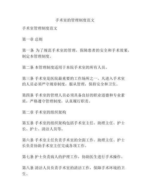 手术室的管理制度范文