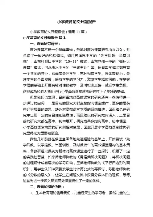 小学教育论文开题报告