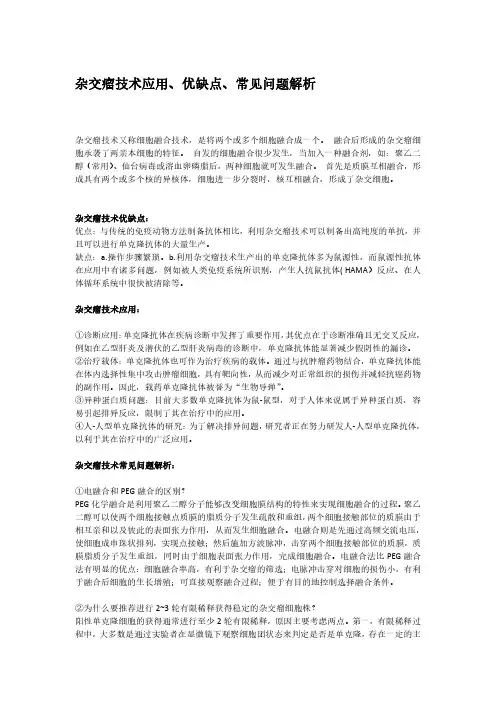 杂交瘤技术应用、优缺点、常见问题解析