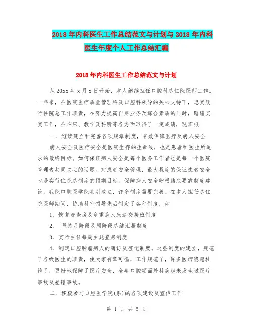 2018年内科医生工作总结范文与计划与2018年内科医生年度个人工作总结汇编.doc