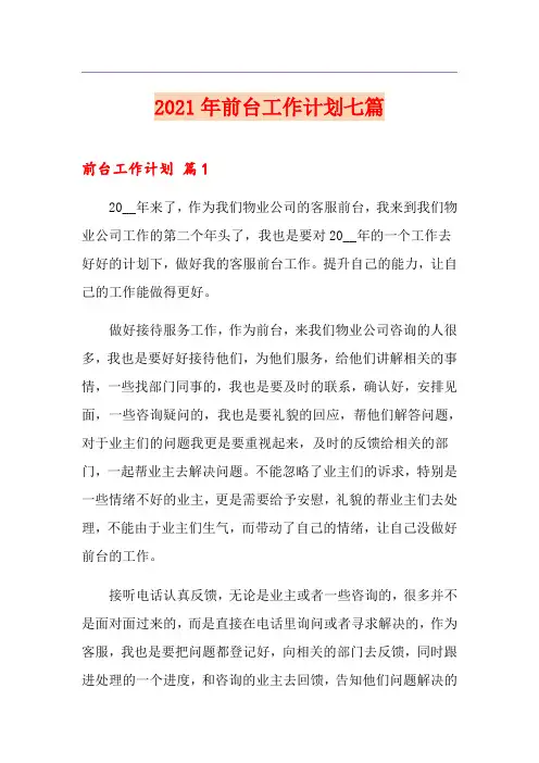 2021年前台工作计划七篇