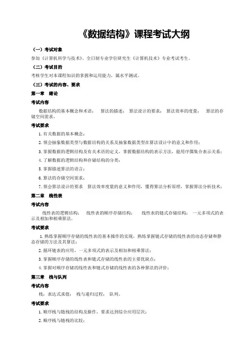 《数据结构》课程考试大纲