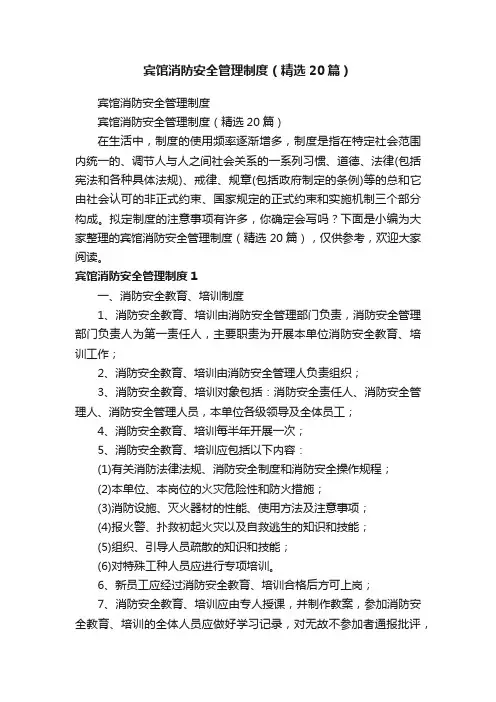 宾馆消防安全管理制度（精选20篇）