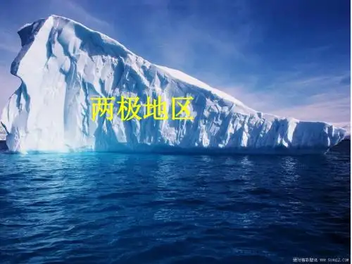 高中区域地理两极地区