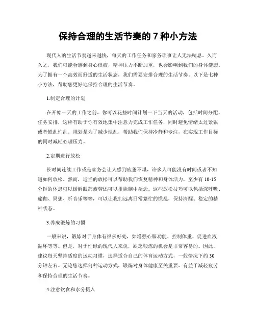 保持合理的生活节奏的7种小方法