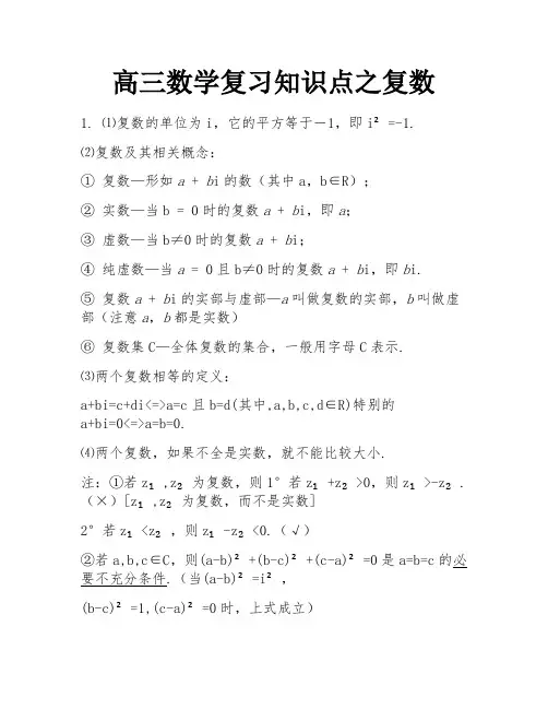 高三数学复习知识点之复数 