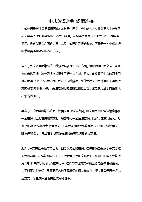中式英语之鉴 逻辑连接