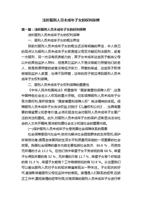 浅析服刑人员未成年子女的权利保障