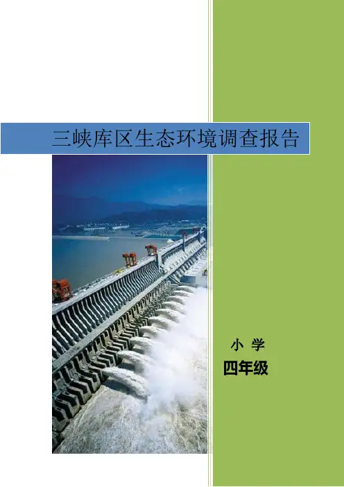 三峡库区生态环境调查