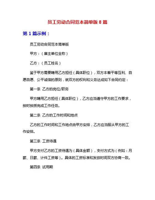 员工劳动合同范本简单版8篇