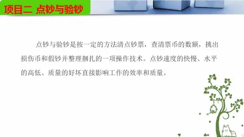 项目2 点钞与验钞 《会计基本技能》PPT课件