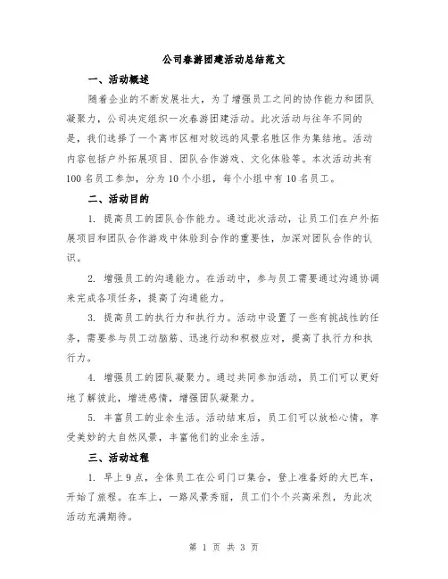 公司春游团建活动总结范文