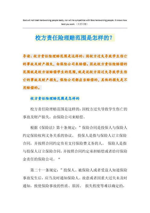 校方责任险理赔范围是怎样的？