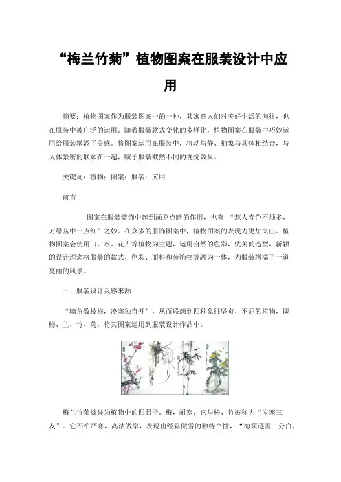 “梅兰竹菊”植物图案在服装设计中应用