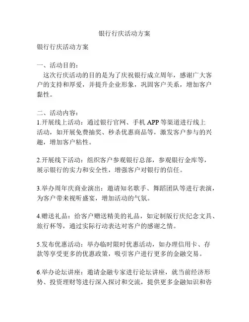 银行行庆活动方案