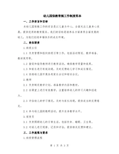 幼儿园保教常规工作制度范本