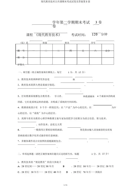 现代教育技术公共课期末考试试卷及答案第3套