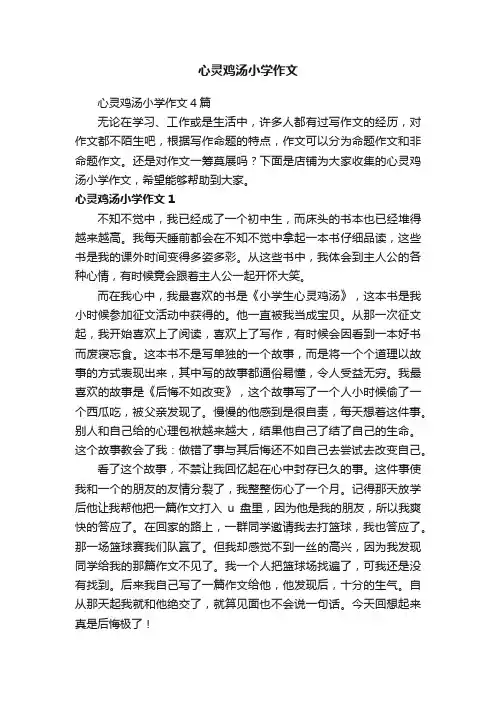 心灵鸡汤小学作文